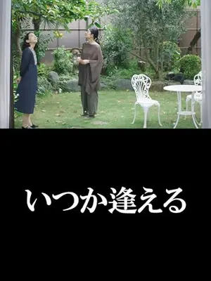 いつか逢える
