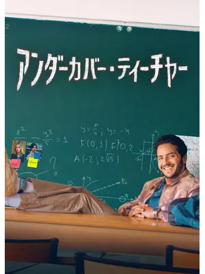 アンダーカバー・ティーチャー