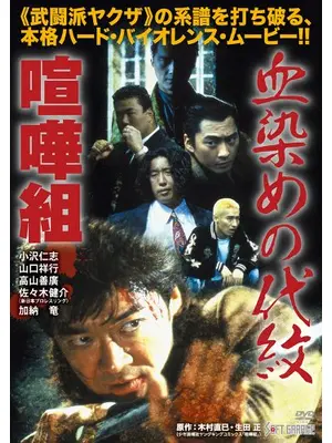 血染めの代紋　喧嘩組