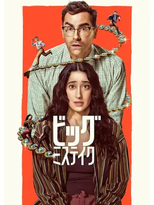 ビッグ・ミステイク