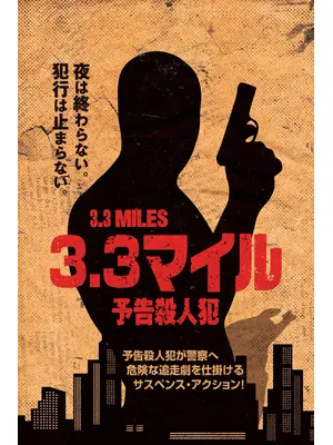 3.3マイル 予告殺人犯