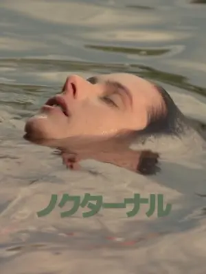 ノクターナル