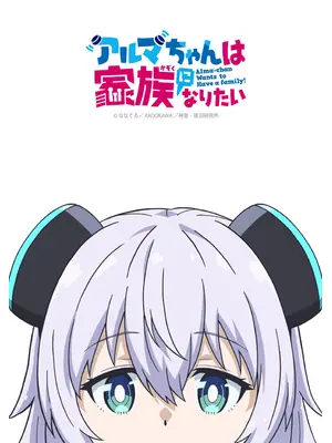 アルマちゃんは家族になりたい