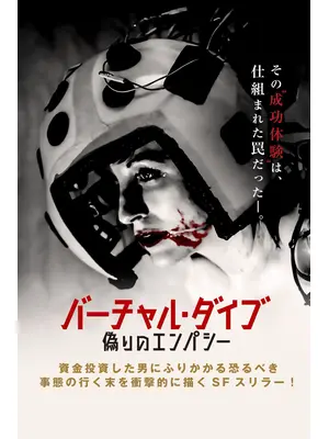 バーチャル・ダイブ 偽りのエンパシー