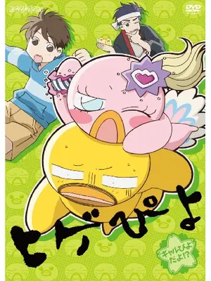 ヒゲぴよ