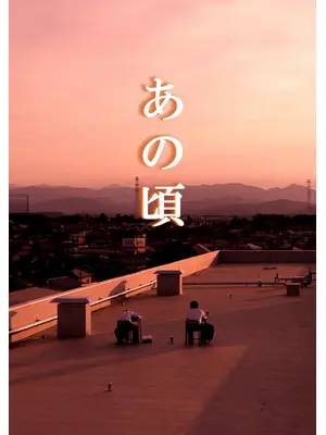 あの頃