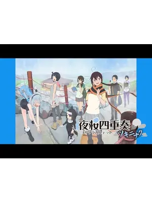 夜桜四重奏 ～ツキニナク～