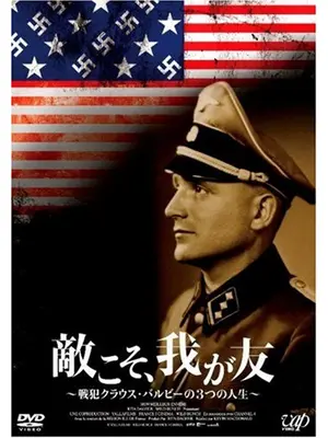 敵こそ、我が友 〜戦犯クラウスバルビーの3つの人生〜