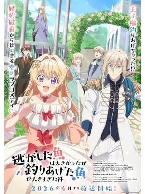 逃がした魚は大きかったが釣りあげた魚が大きすぎた件