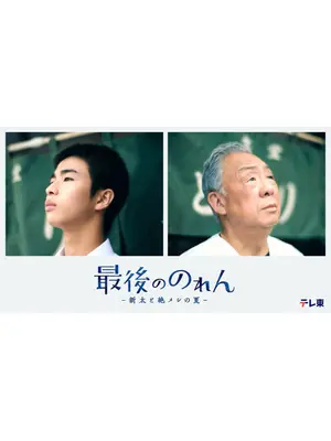 最後ののれん‐新太と絶メシの夏-