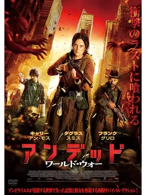 アンデッド　ワールド・ウォー