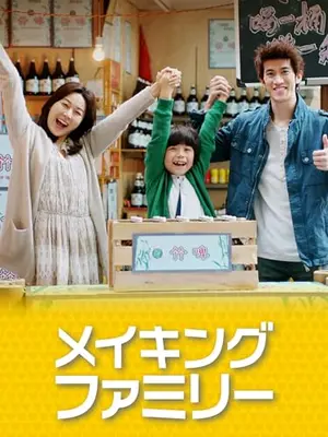 メイキング・ファミリー