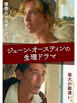 ジェーン・オースティンの生理ドラマ