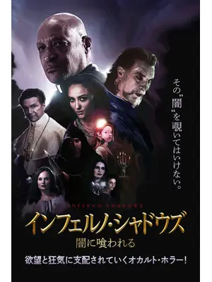インフェルノ・シャドウズ　闇に喰われる
