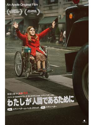 わたしが人間であるために Being Heumann