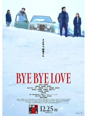 BYE BYE LOVE 探偵はBARにいる