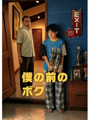 僕の前のボク