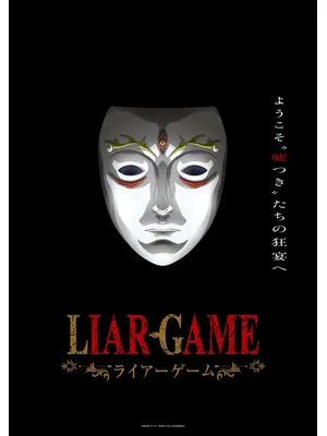 LIAR GAME（ライアーゲーム）