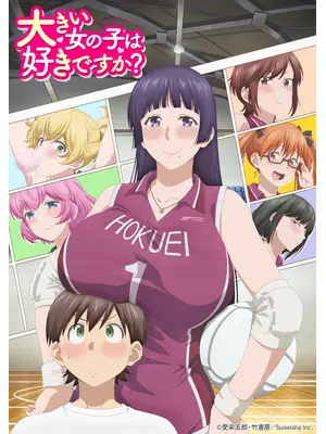 大きい女の子は好きですか？