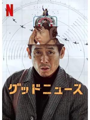 グッドニュース