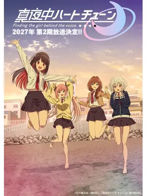 真夜中ハートチューン 第2期