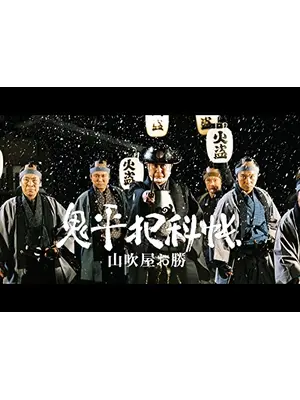 鬼平犯科帳スペシャル 山吹屋お勝