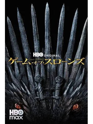 ゲーム・オブ・スローンズ　最終章