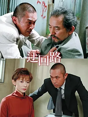 迂回路