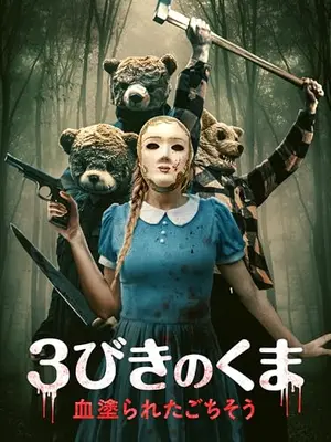 ３びきのくま　血塗られたごちそう