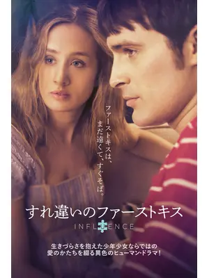 すれ違いのファーストキス