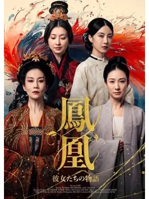 鳳凰 彼女たちの物語