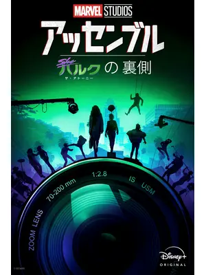 アッセンブル：シー・ハルク：ザ・アトーニーの裏側
