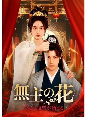無主の花～そして復讐が始まる～