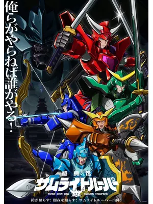 鎧真伝サムライトルーパー