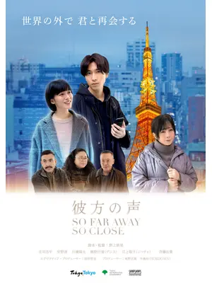 彼方の声