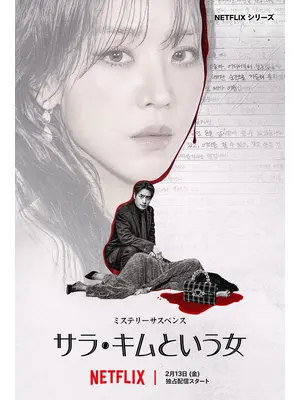 サラ・キムという女