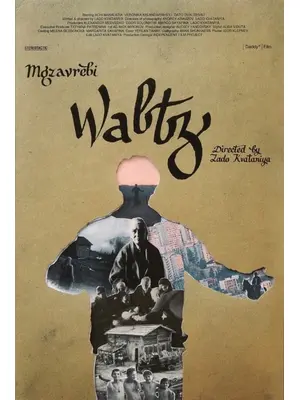 ワルツ