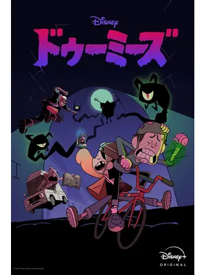 ドゥーミーズ