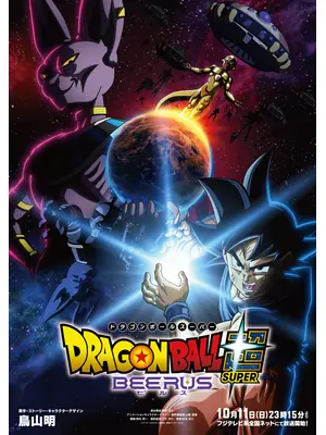ドラゴンボール超 ビルス