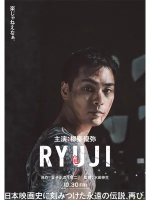 RYUJI ⻯⼆