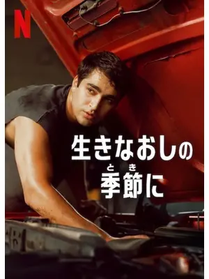 生きなおしの季節に