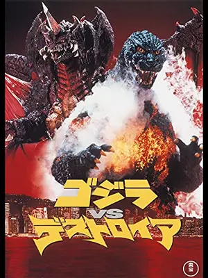 ゴジラVSデストロイア