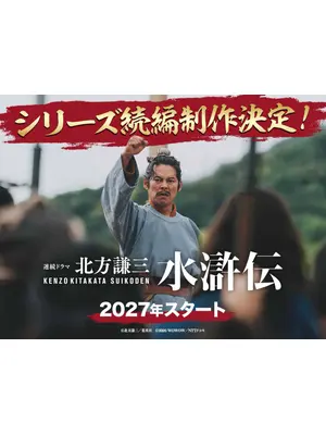 北方謙三 水滸伝 続編