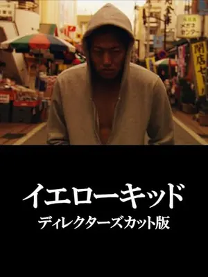 イエローキッド　ディレクターズカット版