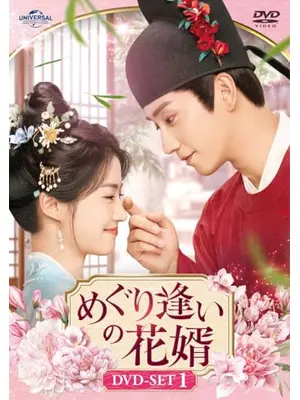 めぐり逢いの花婿