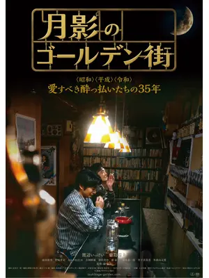 月影のゴールデン街