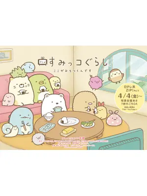 すみっコぐらし ここがおちつくんです