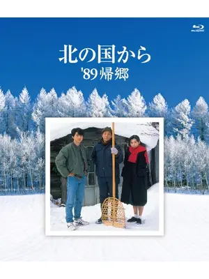 北の国から'89帰郷
