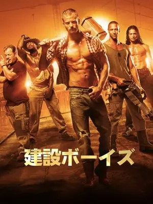 建設ボーイズ
