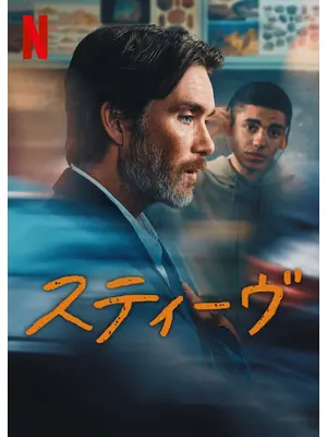 スティーヴ